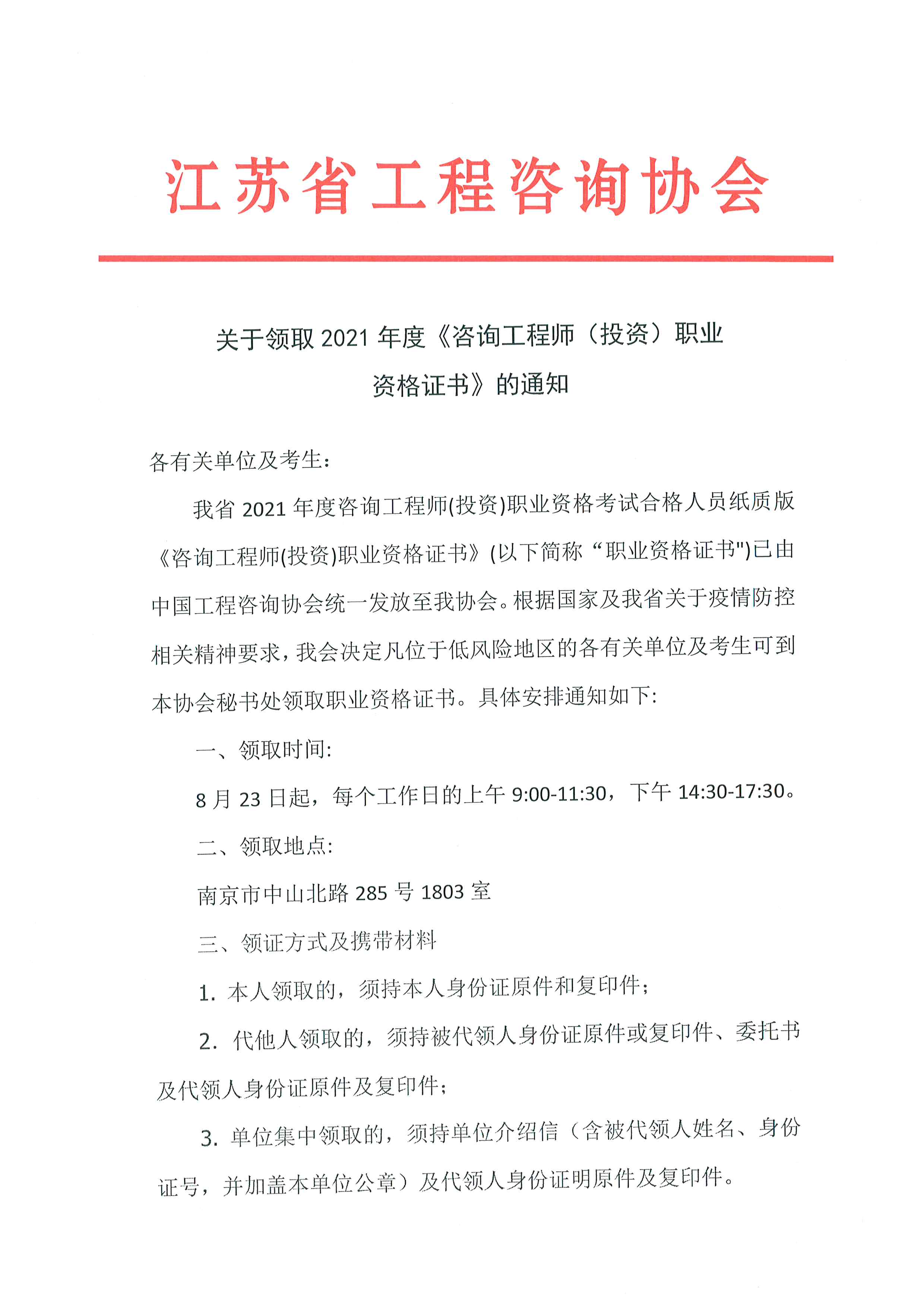 江蘇省咨詢協(xié)會(huì)文件 江蘇省咨詢協(xié)會(huì)文件