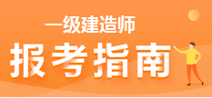 一級建造師報考指南 一級建造師報名