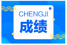 2021年度二級建造師成績查詢時間 2021年度二級建造師成績查詢時間
