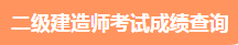 二級建造師考試成績查詢 二級建造師考試成績查詢