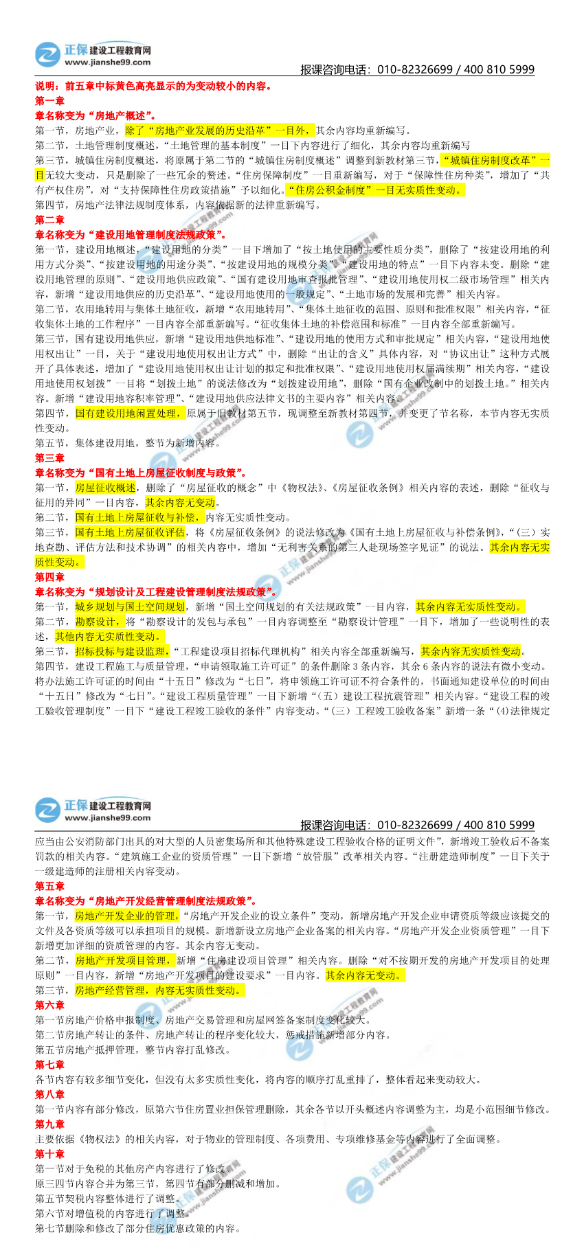 房估制度教材變動解析 房估制度教材變動解析