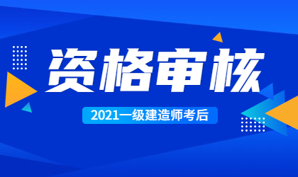 一建考后資格審核 一建考后資格審核