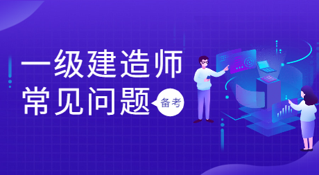 一級(jí)建造師備考 一級(jí)建造師備考