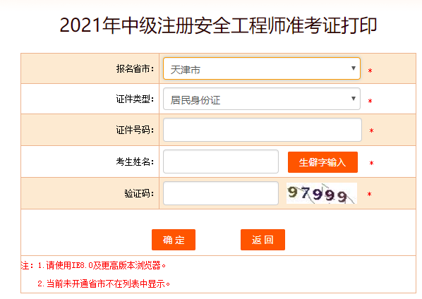 天津安全工程師準考證打印