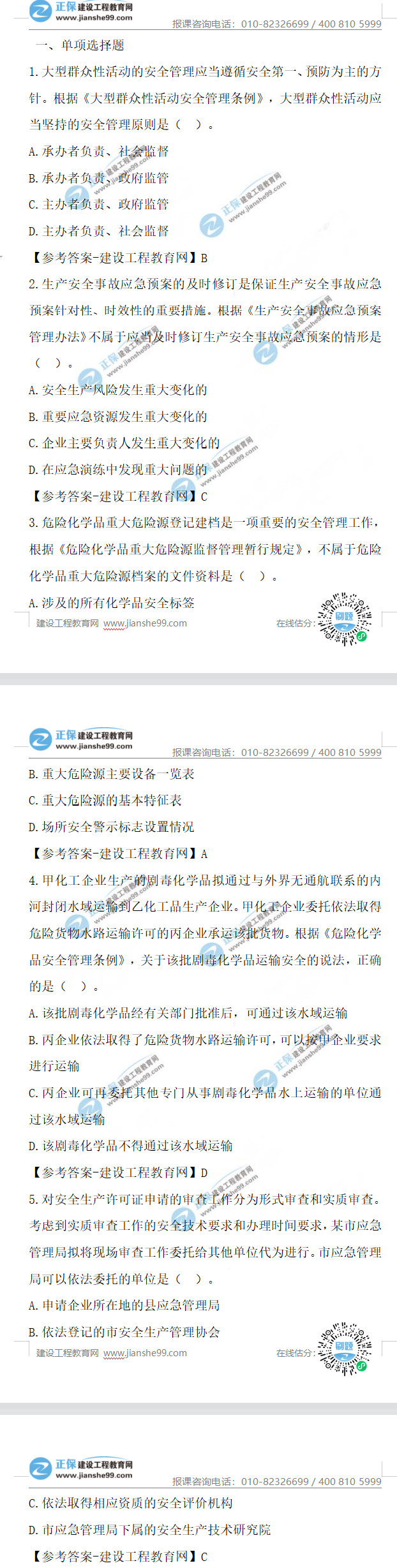 安全工程師試題1-5 安全工程師試題1-5