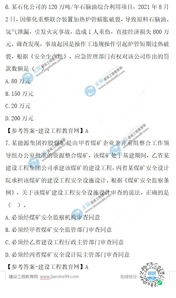 安全工程師6-7題 安全工程師6-7題