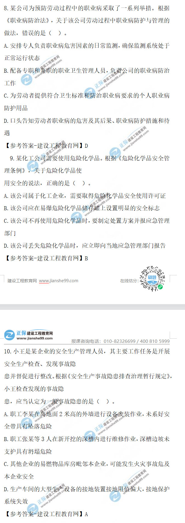 2021年安全工程師試題及答案 2021年安全工程師試題及答案