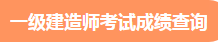 一建查分成績查詢 一建查分成績查詢