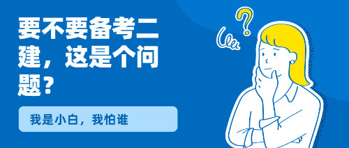 二級建造師 二級建造師