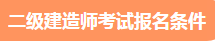 二級建造師考試報名條件 二級建造師考試報名條件