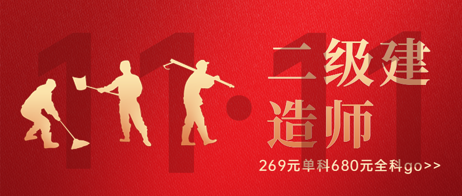 雙11二建 雙11二建