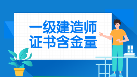 一級(jí)建造師證書(shū) 一級(jí)建造師證書(shū)