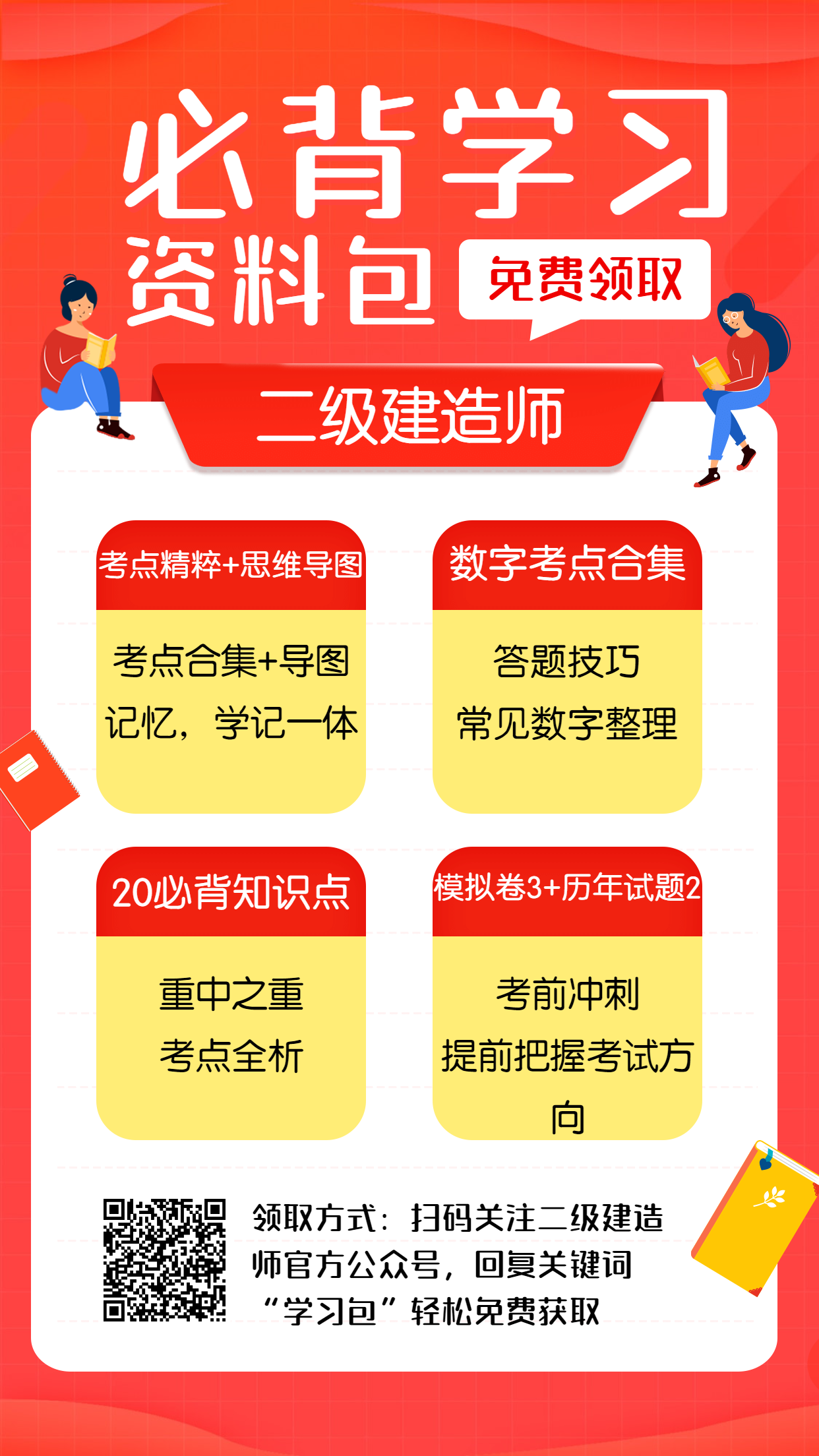 二建必背資料學習包 二建必背資料學習包