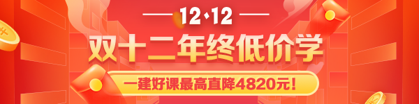 一級(jí)建造師課程鉅惠 一級(jí)建造師課程鉅惠