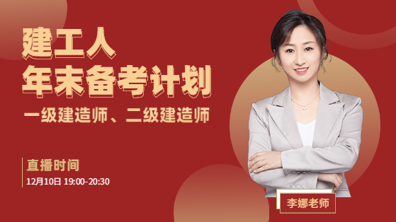 一級(jí)建造師直播 一級(jí)建造師直播