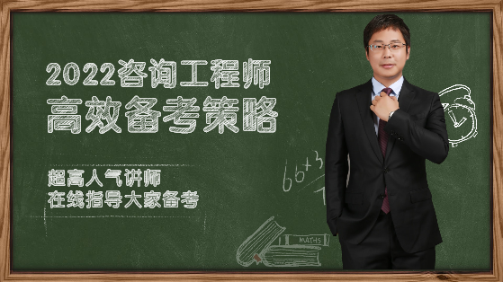 咨詢工程師備考 咨詢工程師備考