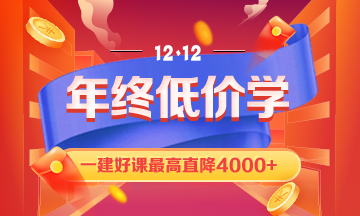 一級(jí)建造師課程優(yōu)惠 一級(jí)建造師課程優(yōu)惠