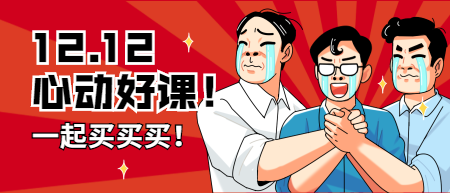 一建12.12課程優(yōu)惠