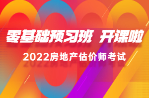 2022房估零基礎(chǔ)預(yù)習(xí)班新課已開(kāi)通，高效備考，不走彎路！