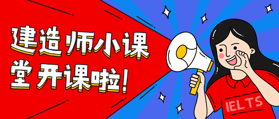 建造師小課堂 建造師小課堂