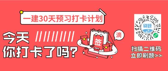 一建30天打卡掃碼刷題 一建30天打卡掃碼刷題