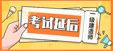一級(jí)建造師考試 一級(jí)建造師考試