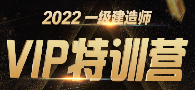 一建VIP特訓(xùn)營 一建VIP特訓(xùn)營