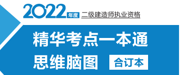 二建精華考點 二建精華考點