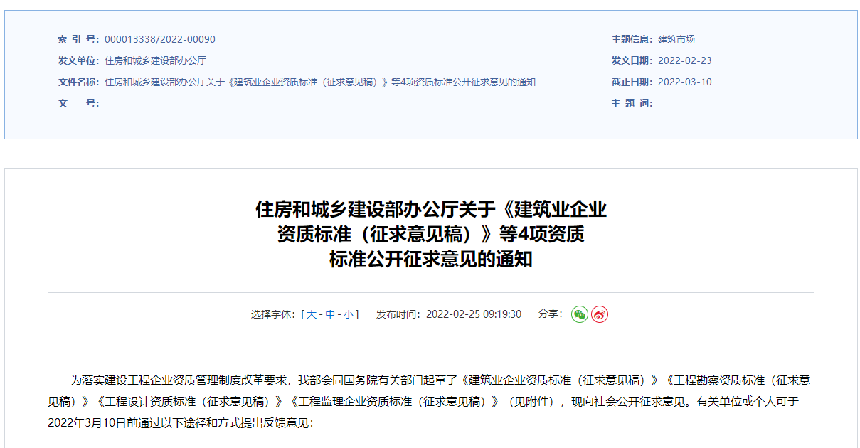 建筑業(yè)企業(yè)資質(zhì)征集意見稿 建筑業(yè)企業(yè)資質(zhì)征集意見稿