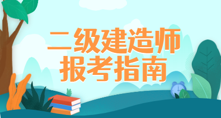二建報考指南 二建報考指南