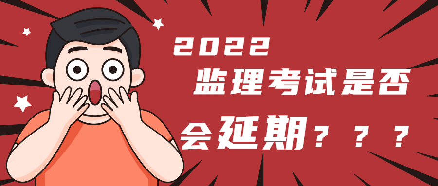 監(jiān)理會延期嗎 監(jiān)理會延期嗎