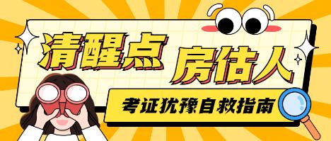 房估考試 房估考試