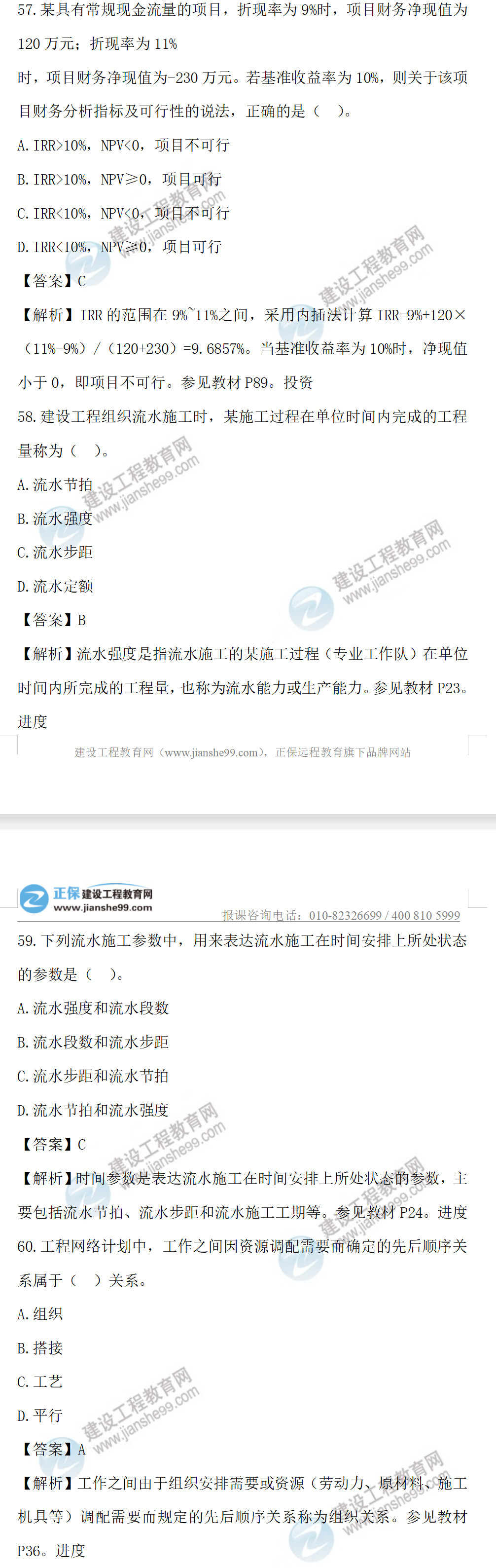 監(jiān)理工程師土建控制57-60 監(jiān)理工程師土建控制57-60