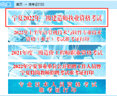 二級(jí)建造師準(zhǔn)考證打印