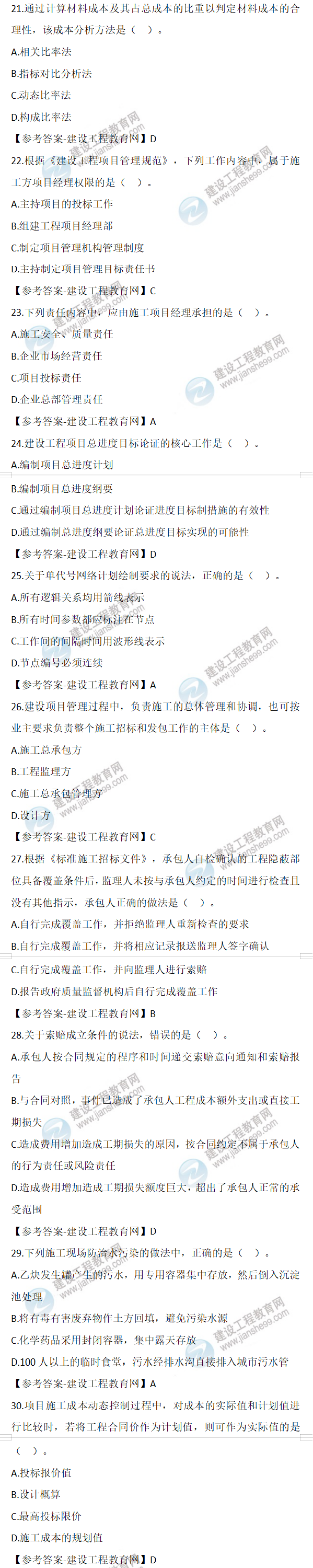 二建試題解析 二建試題解析