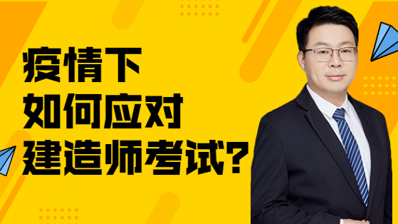 建造師備考直播 建造師備考直播