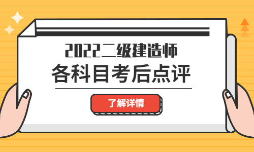 二建考后點(diǎn)評