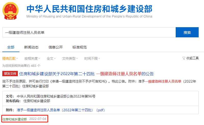 住房和城鄉(xiāng)建設(shè)部關(guān)于2022年第二十四批一級建造師注冊人員名單 住房和城鄉(xiāng)建設(shè)部關(guān)于2022年第二十四批一級建造師注冊人員名單