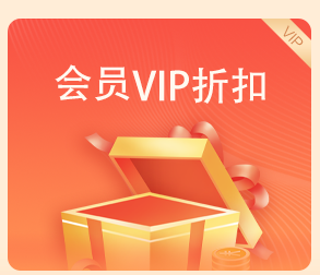 監(jiān)理工程師會(huì)員折扣