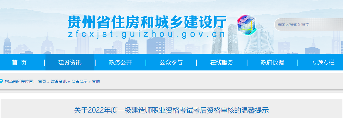 貴州省住房和城鄉(xiāng)建設(shè)廳 貴州省住房和城鄉(xiāng)建設(shè)廳