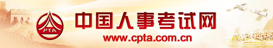 中國人事考試網(wǎng) 中國人事考試網(wǎng)