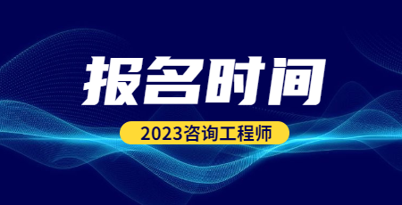 咨詢報(bào)名時間