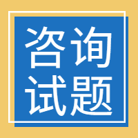 咨詢工程師試題 咨詢工程師試題