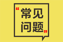 咨詢(xún)準(zhǔn)考證