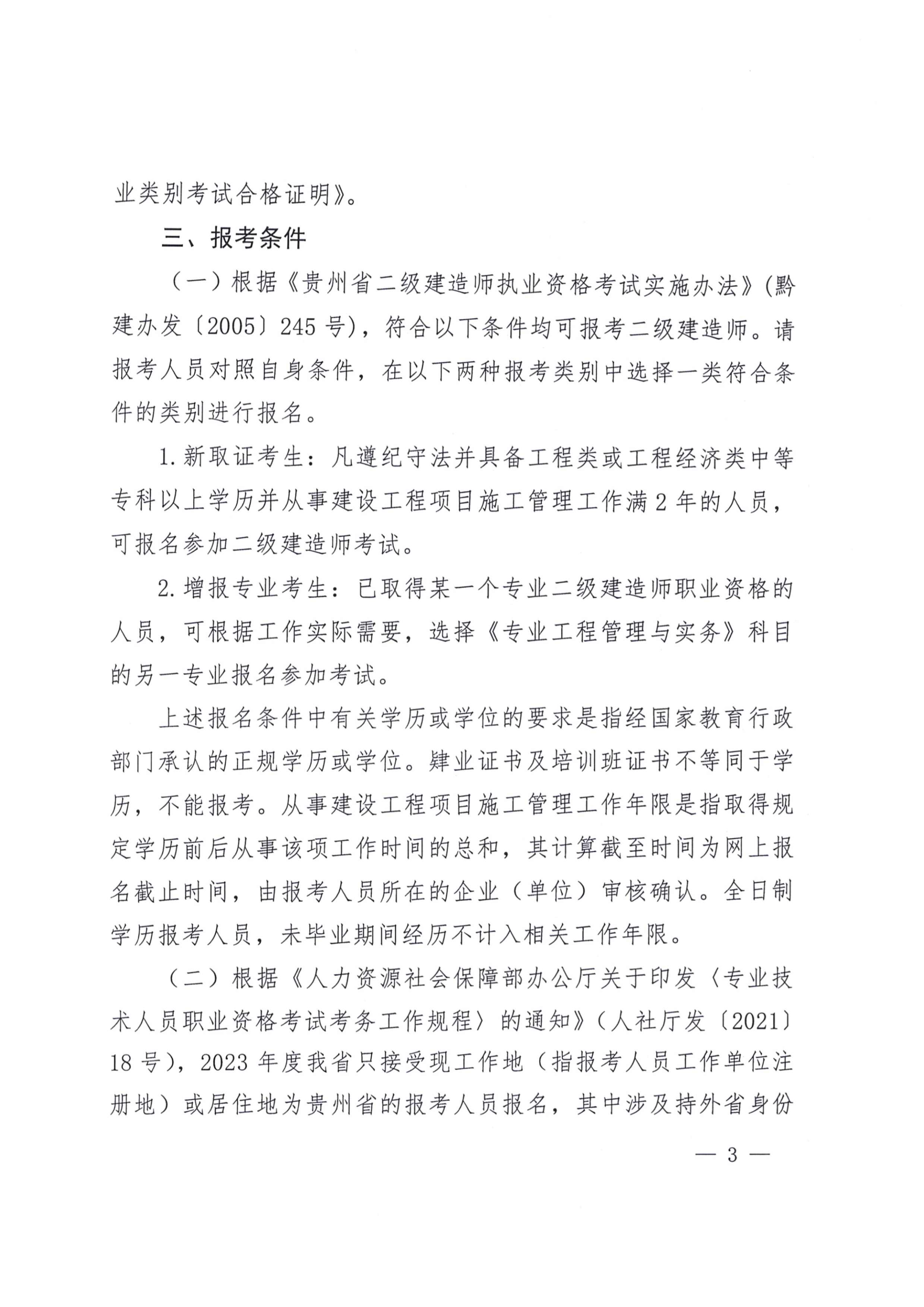 關(guān)于開展2023年度二級建造師考試報(bào)名等有關(guān)工作的通知(黔建人通03 關(guān)于開展2023年度二級建造師考試報(bào)名等有關(guān)工作的通知(黔建人通03