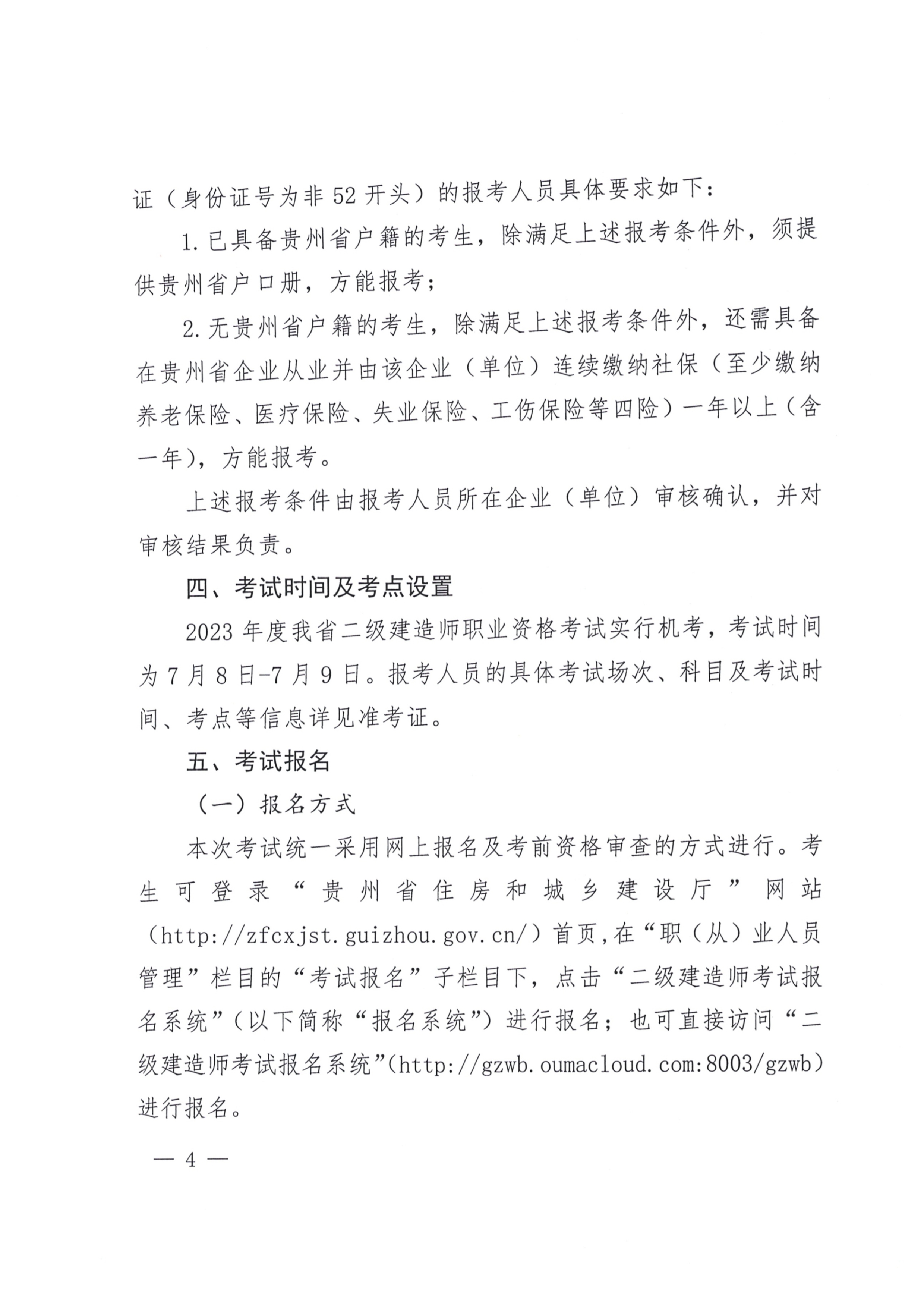 關(guān)于開展2023年度二級建造師考試報(bào)名等有關(guān)工作的通知(黔建人通04 關(guān)于開展2023年度二級建造師考試報(bào)名等有關(guān)工作的通知(黔建人通04