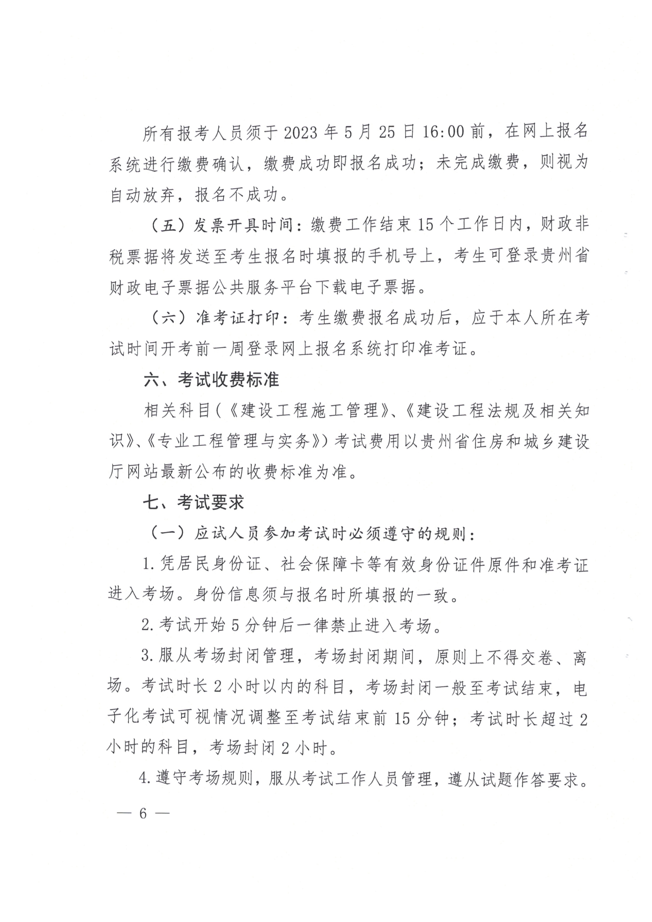 關(guān)于開展2023年度二級建造師考試報(bào)名等有關(guān)工作的通知(黔建人通06 關(guān)于開展2023年度二級建造師考試報(bào)名等有關(guān)工作的通知(黔建人通06