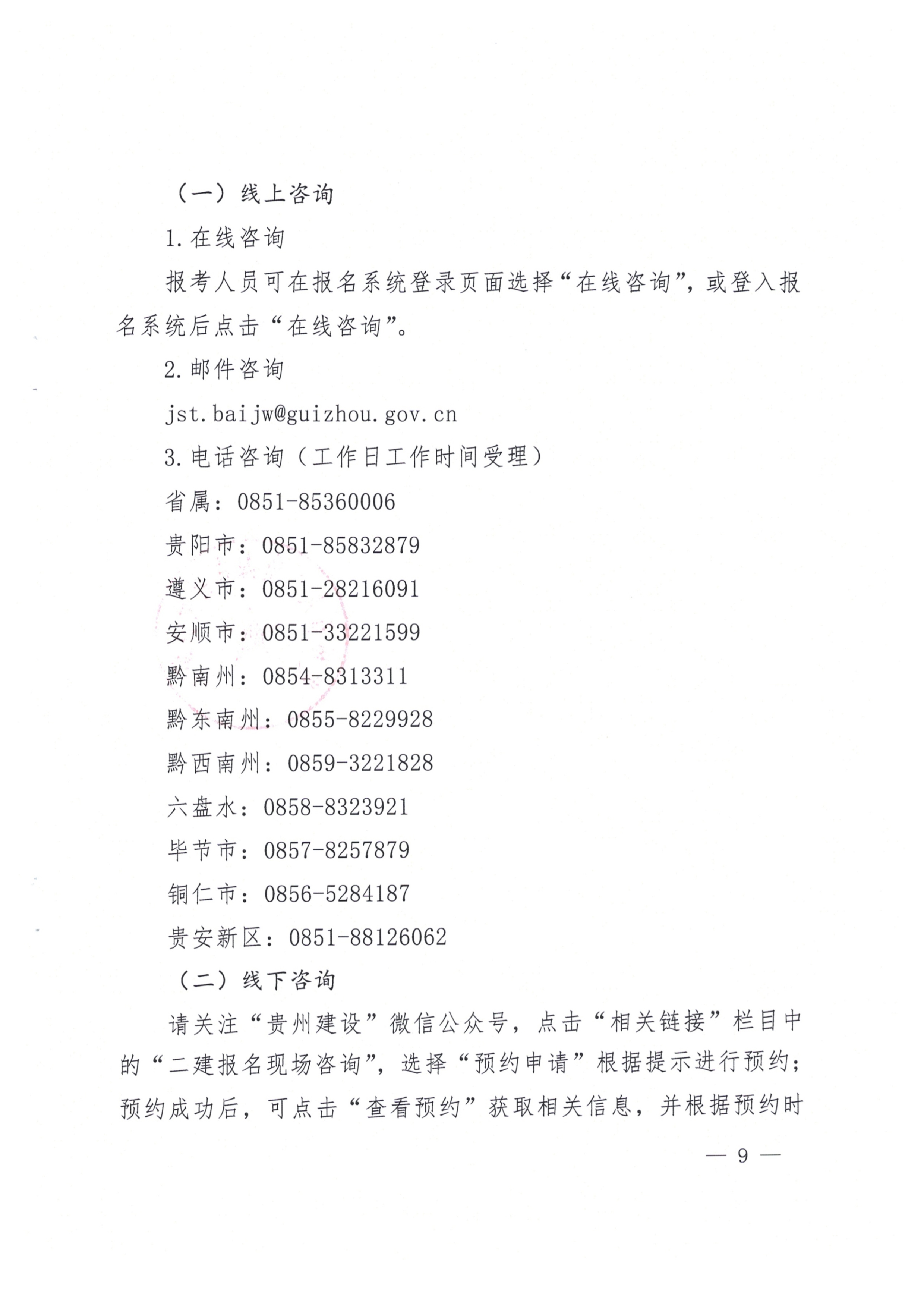 關(guān)于開展2023年度二級建造師考試報(bào)名等有關(guān)工作的通知(黔建人通09 關(guān)于開展2023年度二級建造師考試報(bào)名等有關(guān)工作的通知(黔建人通09