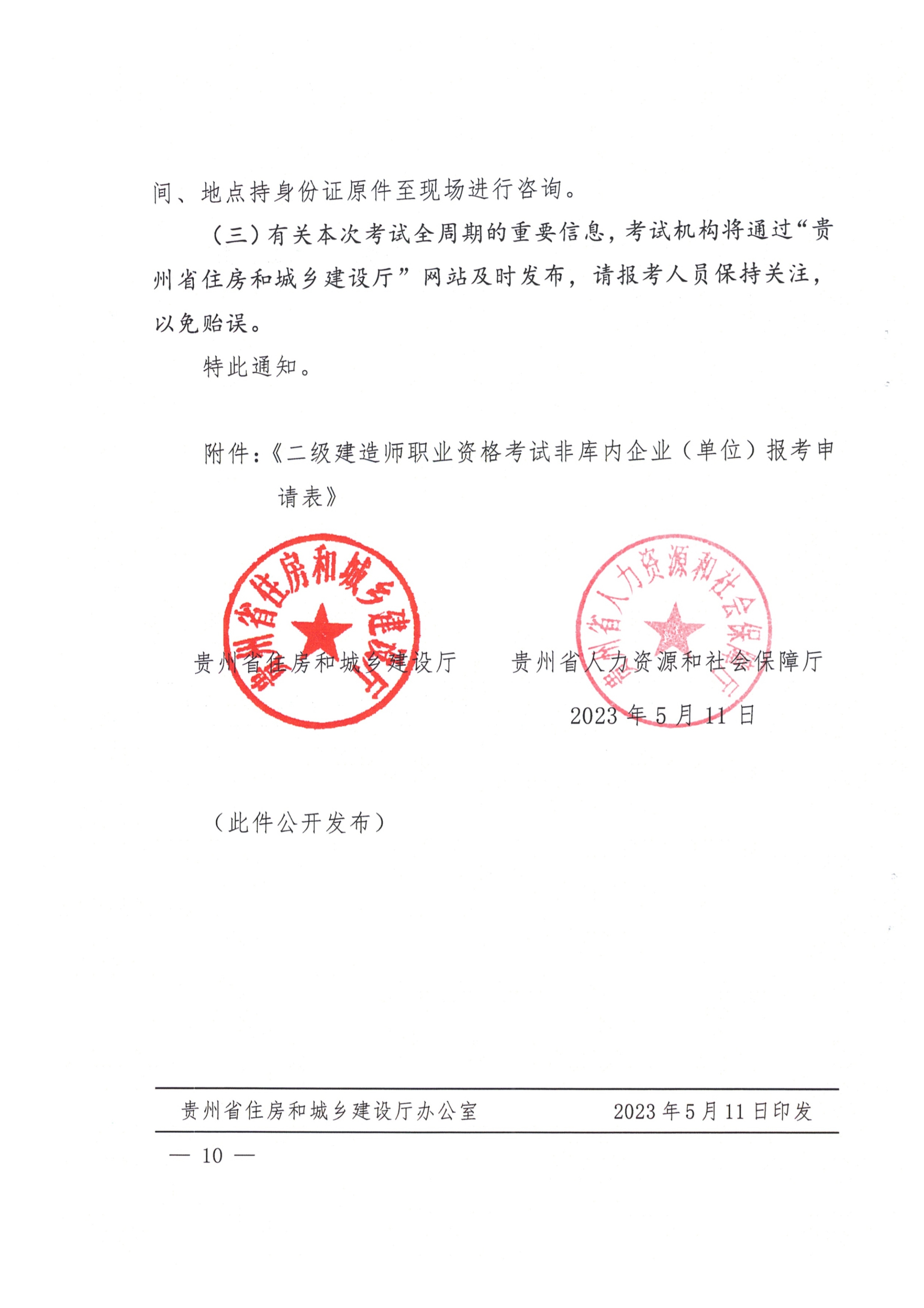 關(guān)于開展2023年度二級建造師考試報(bào)名等有關(guān)工作的通知(黔建人通10 關(guān)于開展2023年度二級建造師考試報(bào)名等有關(guān)工作的通知(黔建人通10