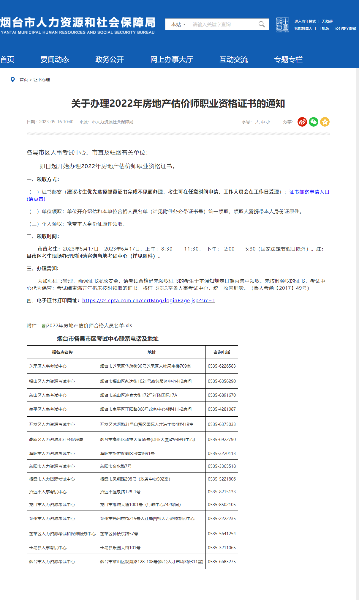 關(guān)于辦理2022年煙臺(tái)房地產(chǎn)估價(jià)師職業(yè)資格證書的通知 關(guān)于辦理2022年煙臺(tái)房地產(chǎn)估價(jià)師職業(yè)資格證書的通知